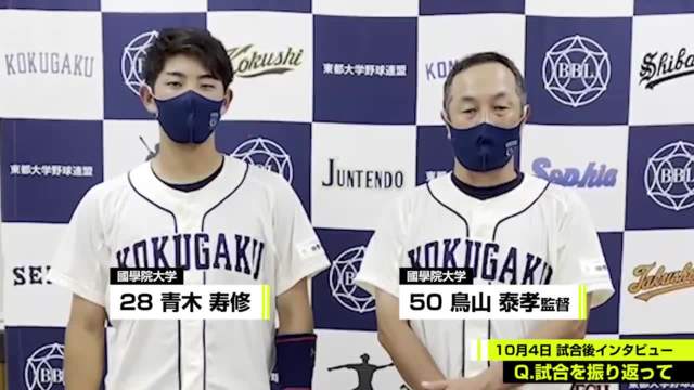 【試合後インタビュー】國學院大学 10月4日