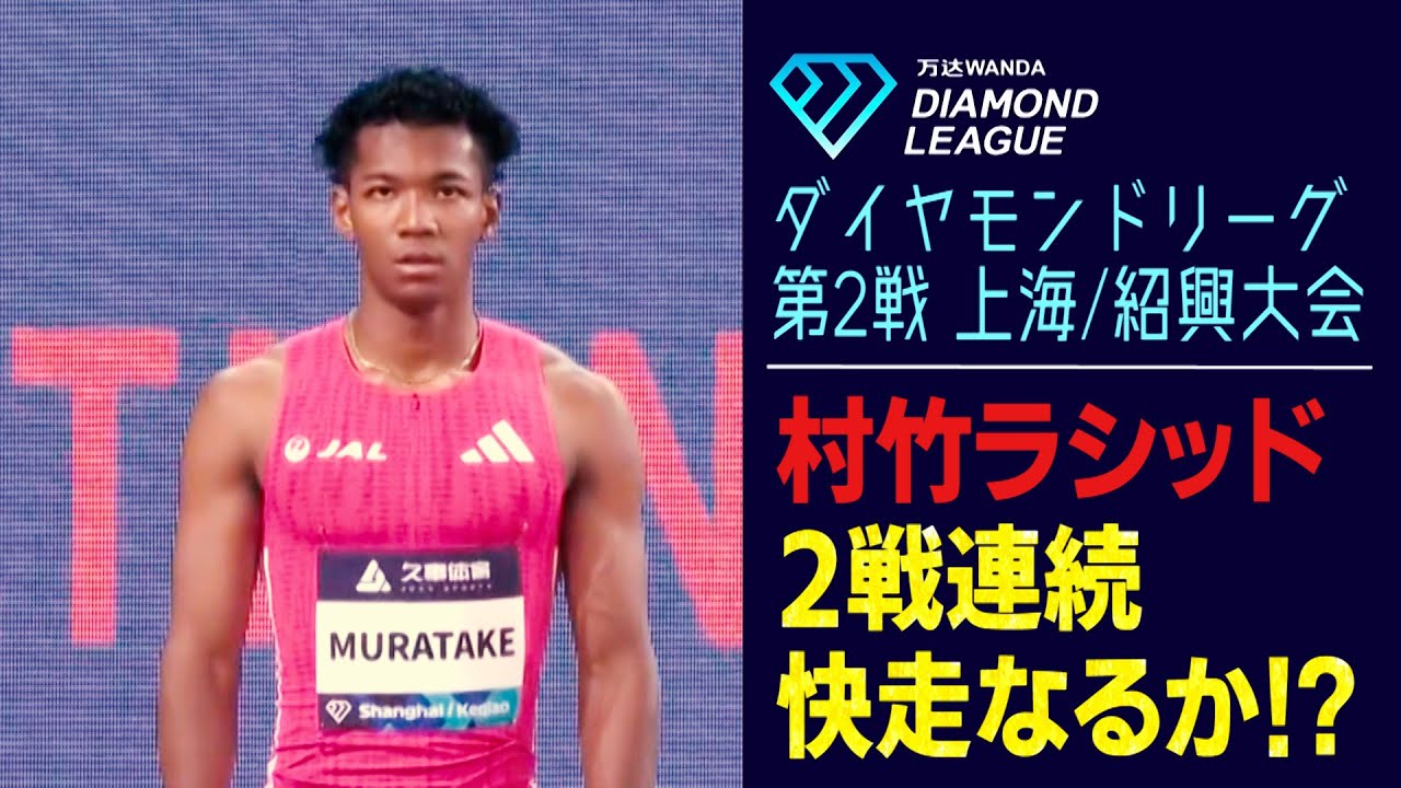 村竹ラシッドがダイヤモンドリーグで熱戦を繰り広げる！日本人初の12秒台なるか？！