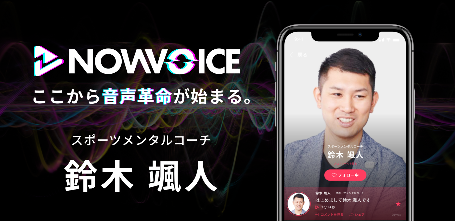 【NEWS RELEASE】プレミアム音声サービス「NowVoice」に 【スポーツメンタルコーチ・鈴木颯人氏】がトップランナー参画