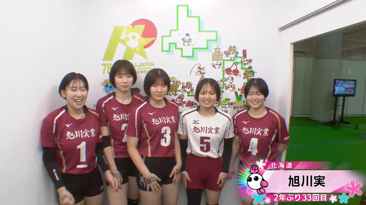 【動画】旭川実(北海道・女子)が情熱カメラに登場！【春高バレー2026】