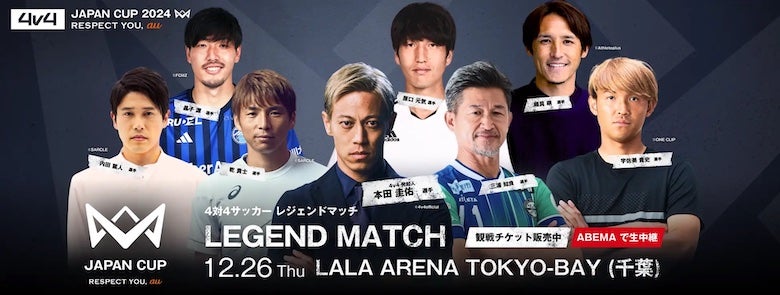 サッカー界のレジェンドが一堂に集結！「4v4 JAPAN CUP 2024 レジェンドマッチ」12.26に開催決定！
