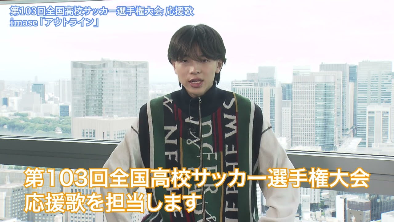 100回越え！？応援歌を担当するimaseがリフティングチャレンジ ！｜ 第103回全国高校サッカー選手権大会