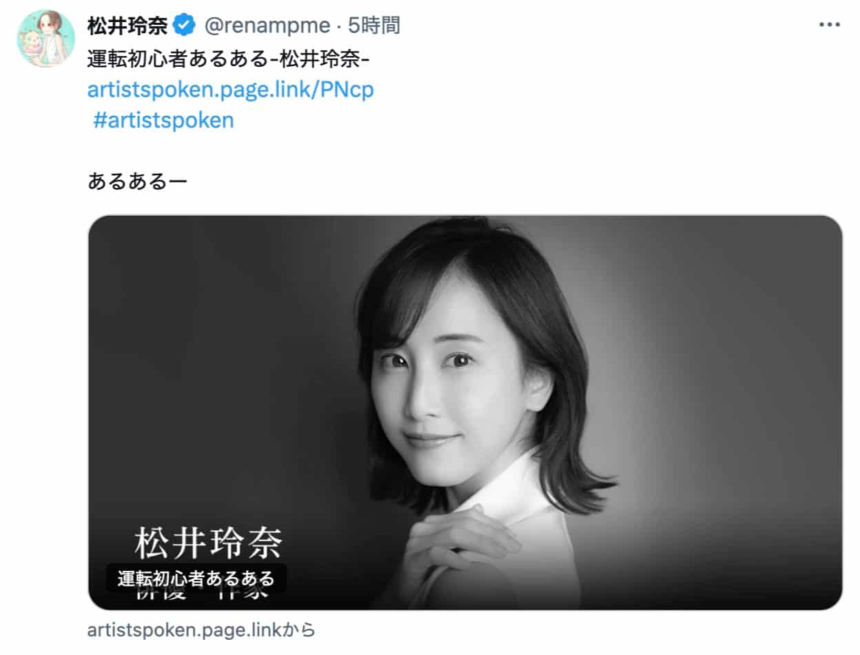 松井玲奈、「運転初心者あるある」を公式Xで紹介！