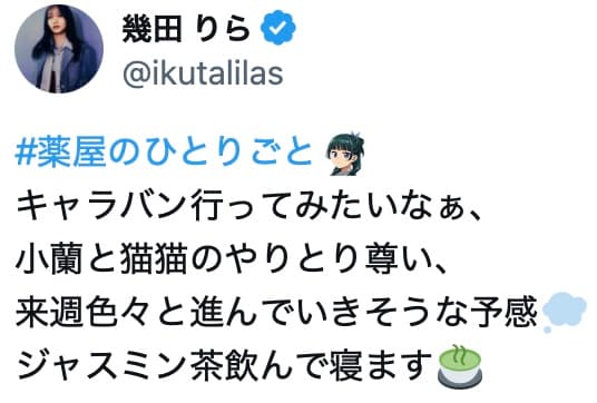 幾田りら、『薬屋のひとりごと』第2期第2話を視聴し感想を投稿