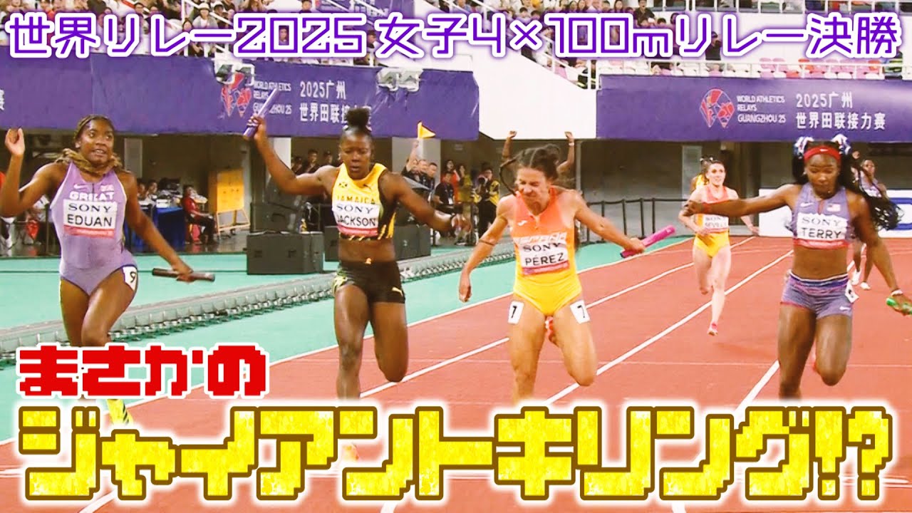 短距離王国の対決にまさかのダークホースが参入！熱戦の女子4×100ｍリレーを制したのは...？