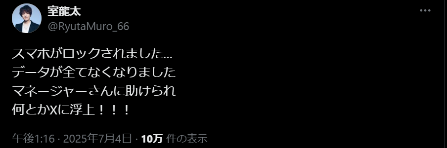 「何とかXに浮上！！」俳優・室龍太のスマホがロックされピンチ！？