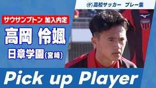 【高校サッカープレー集】サウサンプトン加入内定 高岡伶颯｜第103回全国高校サッカー選手権大会