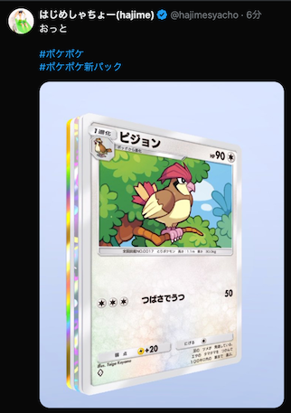 はじめしゃちょー、「ポケポケ」噂のパックを引き当てる豪運を発揮