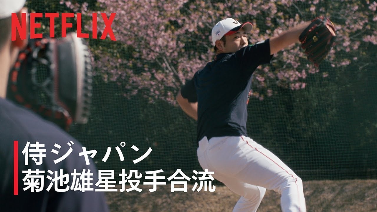 【動画】Netflix Japan、菊池雄星の侍ジャパン合流初日を公開！キャッチボールで変化球の感触を確認｜WBC 2026