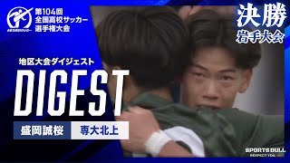 【104回大会ダイジェスト】岩手県大会決勝　盛岡誠桜 vs. 専大北上｜第104回全国高校サッカー選手権大会