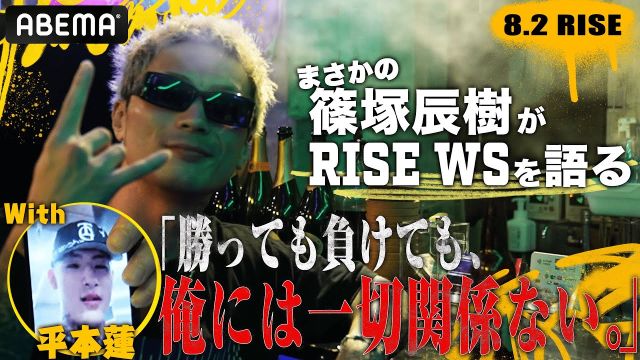 篠塚辰樹の勝敗予想に平本蓮も“乱入”！「知らないっす」と言いつつしっかり予想 8.2 RISE WORLD SERIES ABEAMで全試合無料生中継！