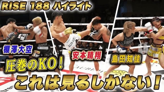 2025年5月31日に開催された「RISE188」のハイライトシーンを厳選してお届け