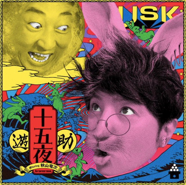 ロバート秋山と異色のコラボレーション　人気歌手の15周年記念シングル発売へ