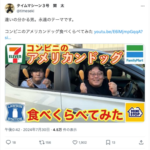 あの人気コンビが、コンビニのアメリカンドッグ食べくらべてみた！