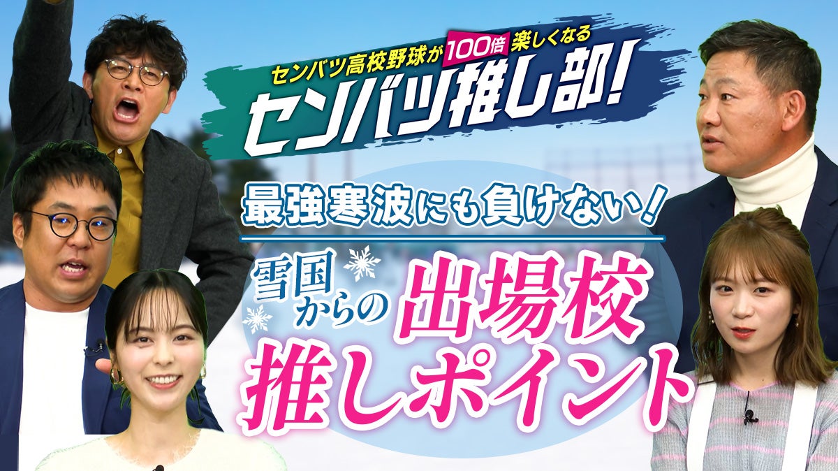 センバツ高校野球が100倍楽しくなるセンバツ推し部！#1