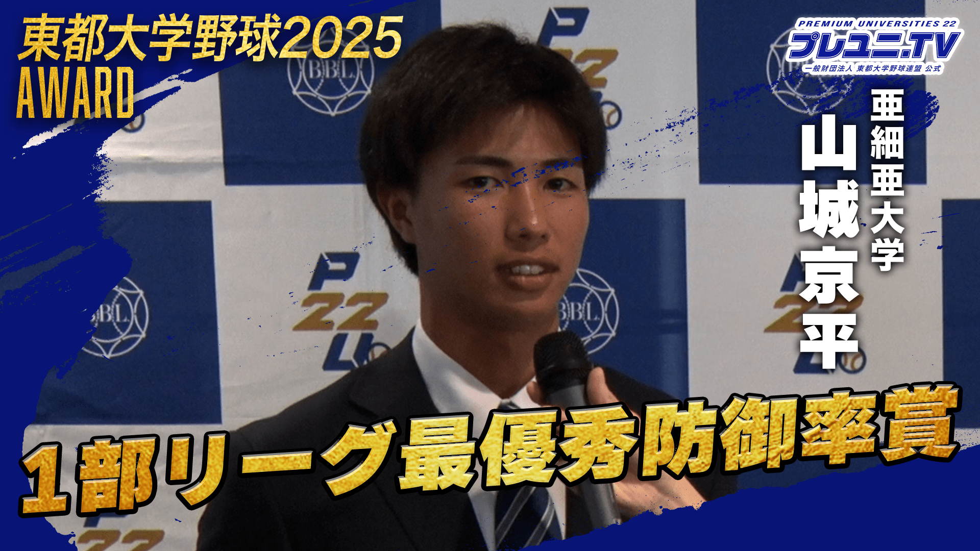 【独占取材】亜細亜大学 山城京平に直撃インタビュー／東都大学野球