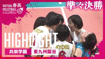 女子準々決勝 共栄学園 vs. 東九州龍谷ハイライト【春の高校バレー2025】