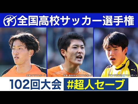 第102回大会 超人セーブまとめ｜第103回全国高校サッカー選手権大会