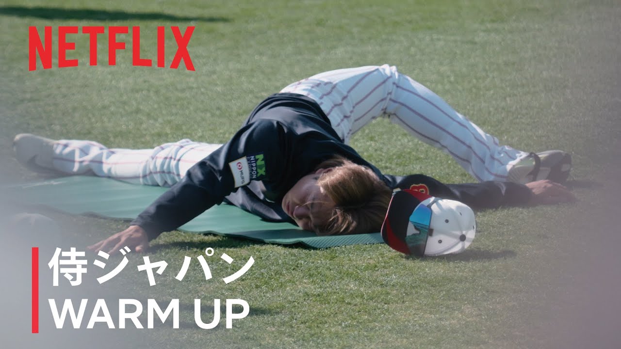 【動画】Netflix Japan、侍ジャパンキャンプ初日のウォーミングアップ風景を公開｜WBC 2026