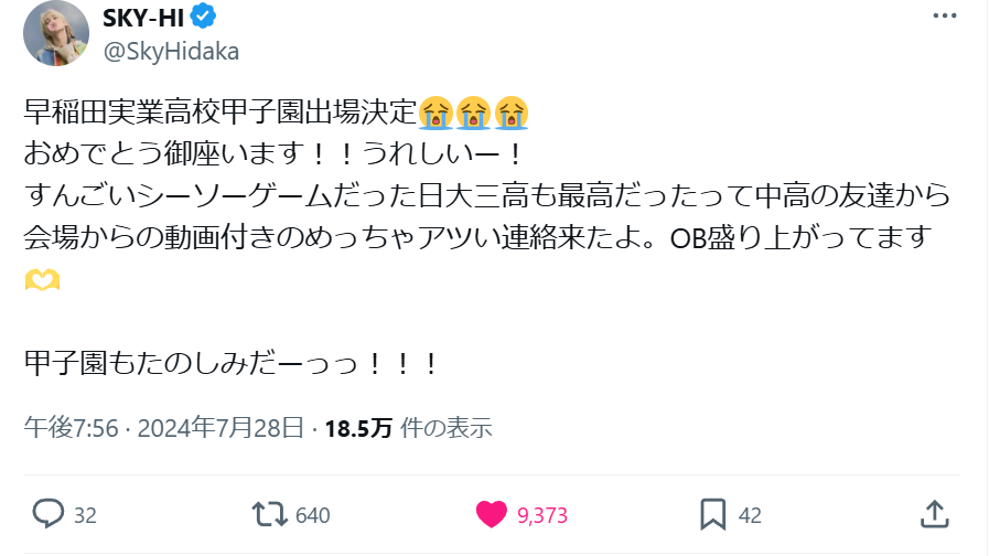 9年ぶり甲子園決めた早稲田実業 OBである人気アーティストも喜び爆発