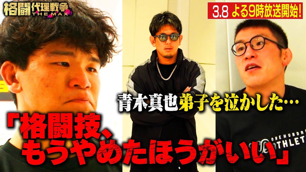 青木と皇治 これが令和のフルボッコ＆シゴキ！第1話から地獄の展開…【先行配信】格闘代理戦争 THE MAX #1 3/8よる9時放送開始！
