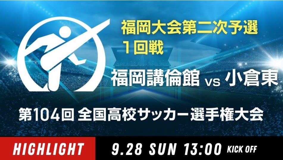 【ダイジェスト】福岡大会1回戦　福岡講倫館 vs. 小倉東｜第104回全国高校サッカー選手権大会