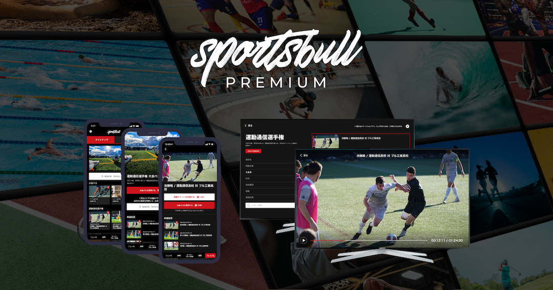【NEWS RELEASE】「SPORTS BULL PREMIUM(スポーツブル プレミアム)」リリースのお知らせ