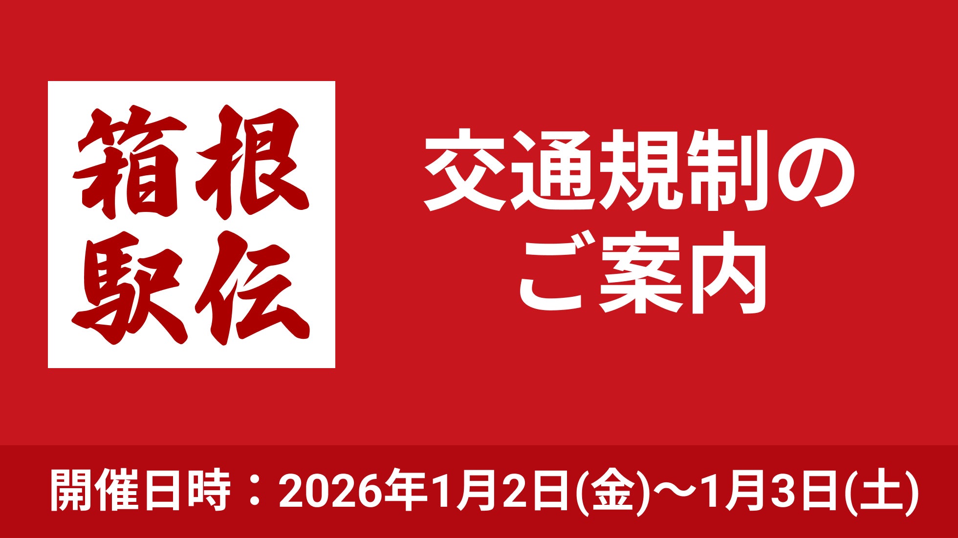 “新年の風物詩”を安全に！ 第102回箱根駅伝に向け、交通規制への理解と協力を呼びかけ
