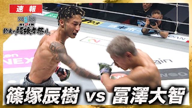 【速報】篠塚辰樹 vs. 冨澤大智 【RIZIN 大晦日】ABEMA PPVで全試合生中継！