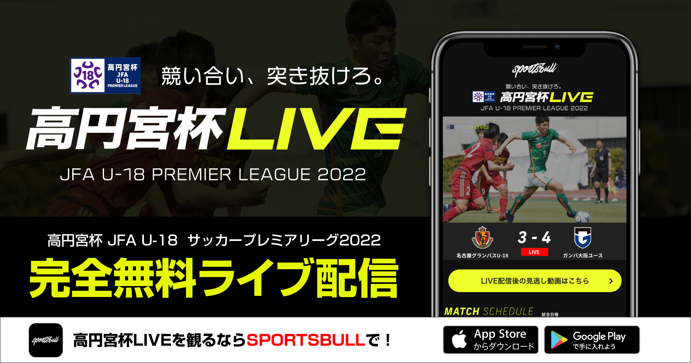 【NEWS RELEASE】「高円宮杯JFA U-18サッカープレミアリーグ 2022」をスポーツブルで無料LIVE配信！