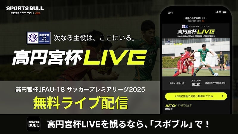 「高円宮杯 JFA U-18サッカープレミアリーグ 2025」を「SPORTS BULL」で無料ライブ配信！
