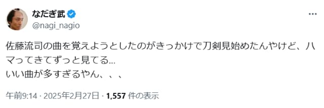 なだぎ武、佐藤流司の曲がキッカケで「刀剣見始めた」もハマりっぱなし？