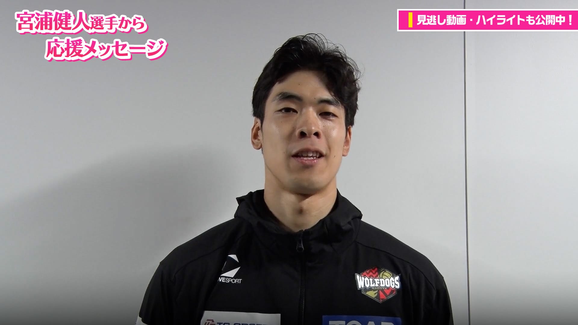 宮浦健人選手から応援コメント🌸【春高バレー2026】 | バーチャル春高