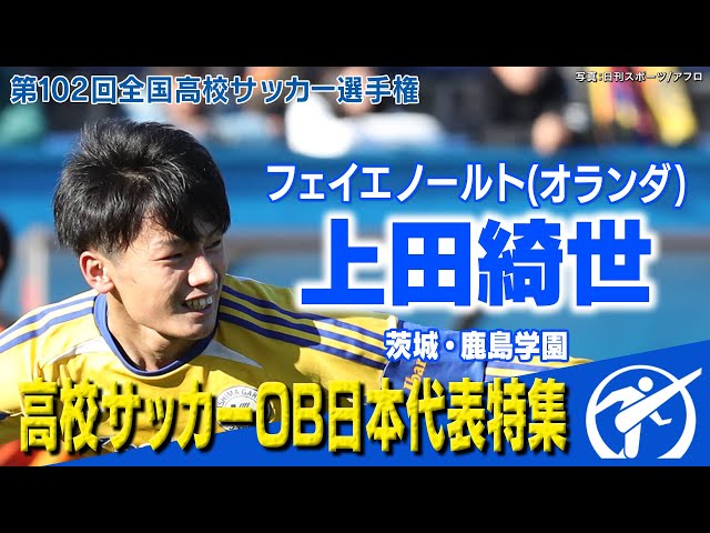 【日本代表ハットトリック】上田綺世 高校サッカー スーパープレー　第102回全国高校サッカー選手権大会