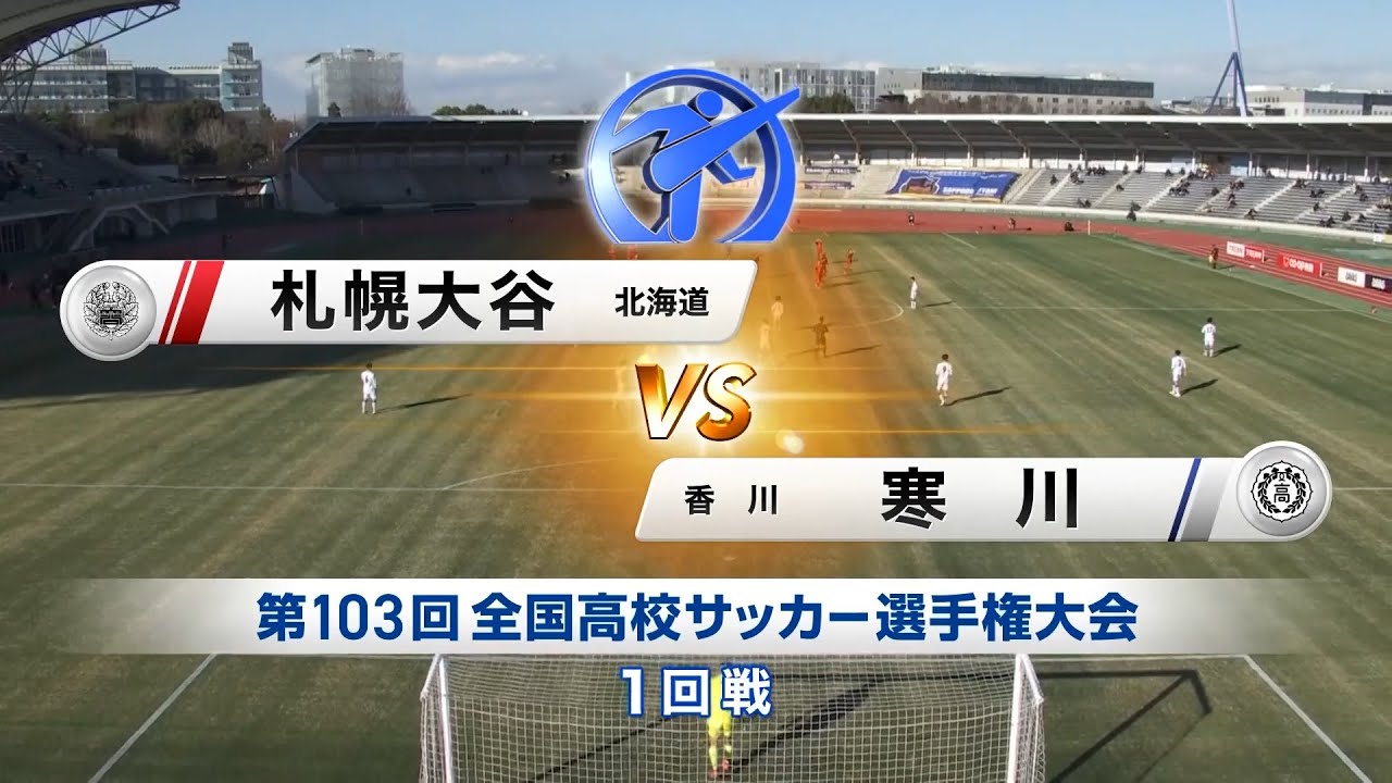 【103回大会ダイジェスト】1回戦　札幌大谷 × 寒川｜第104回全国高校サッカー選手権大会