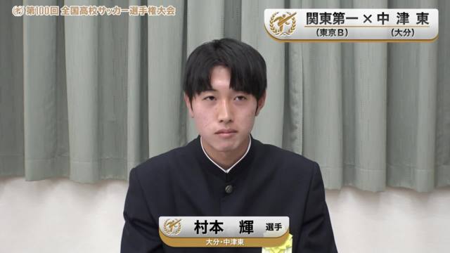 【関東第一vs中津東】対戦校インタビュー／Bブロック・1回戦