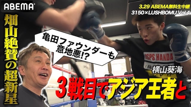 【畑山隆則×ホープ！横山葵海】「坂本戦は、もっと戦いたい…」裏話に横山も目がテン！｜3.29 国内最速3戦目でアジアタイトルへ横山葵海OPBFスーパーフライ級タイトル戦 ABEMA無料生中継