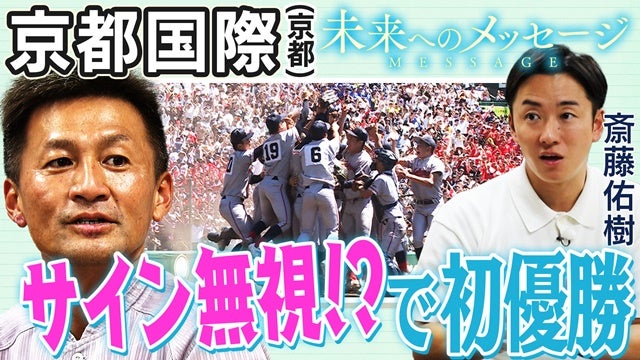 京都国際、全員野球でつかんだ頂点　斎藤佑樹が見た“強さの理由”