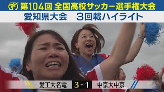 【第104回大会ダイジェスト】3回戦 愛工大名電vs中京大中京｜第104回全国高校サッカー選手権大会