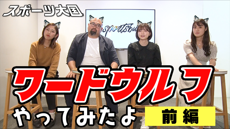 騙し騙され探り合い！スポーツ縛りでワードウルフやってみた