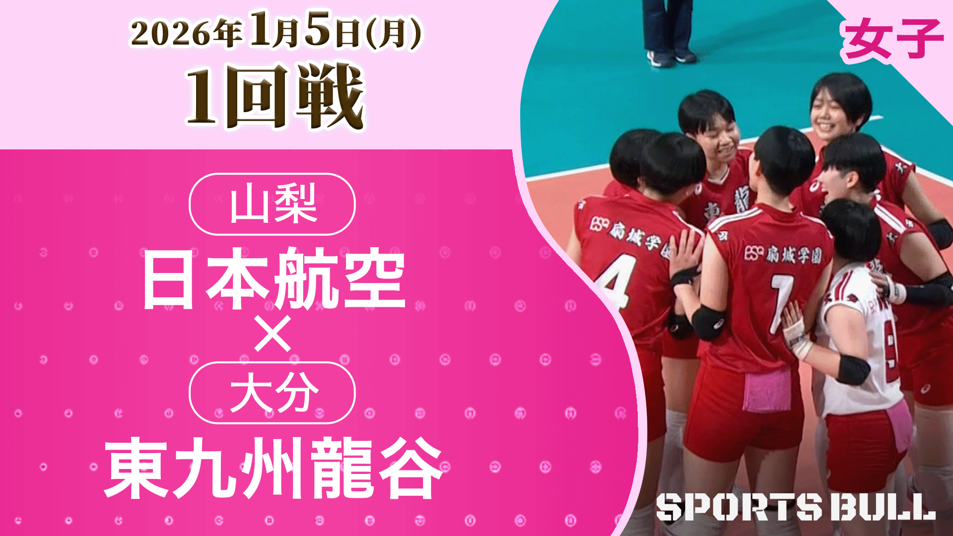女子1回戦 日本航空(山梨) vs. 東九州龍谷(大分)【春の高校バレー2026ハイライト】