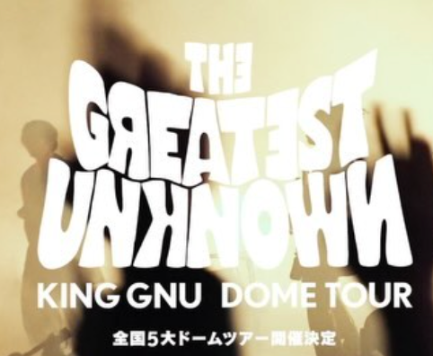 「お忘れなく」King Gnu・井口理が5大ドームツアーを宣伝☆