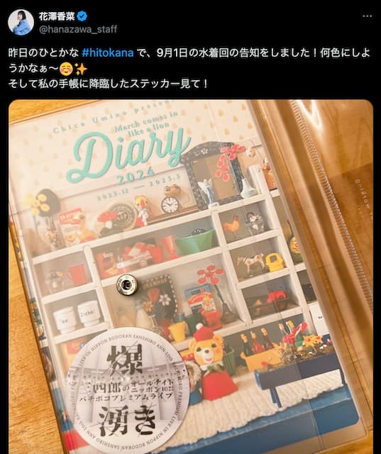 「ばっ、爆湧きステッカー 　最高です」花澤香菜の手帳にファンも興奮！