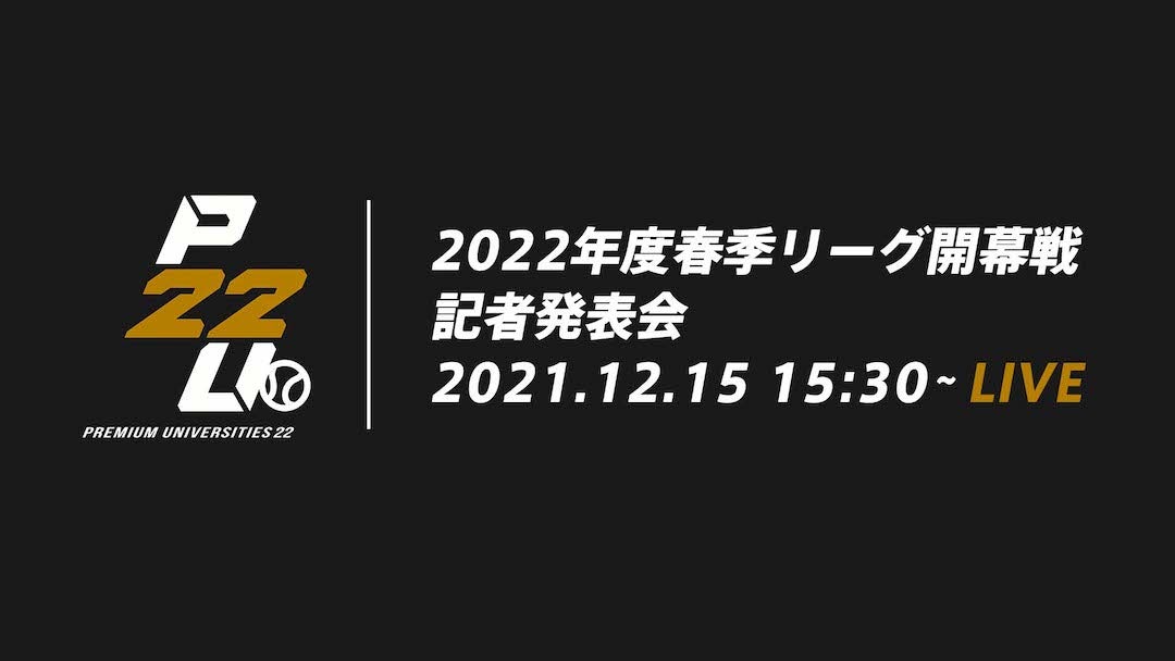 2022年度東都大学野球春季リーグ開幕戦記者発表会