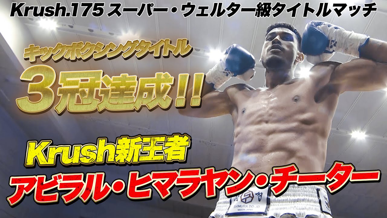 キックボクシング “最激戦” 階級に新星が誕生か！？ Krush新王者『アビラル・ヒマラヤン・チーター』｜【Krush.175】ABEMAで全試合無料生中継！