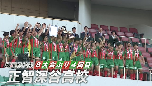 埼玉県代表 正智深谷を紹介！｜第103回全国高校サッカー選手権大会
