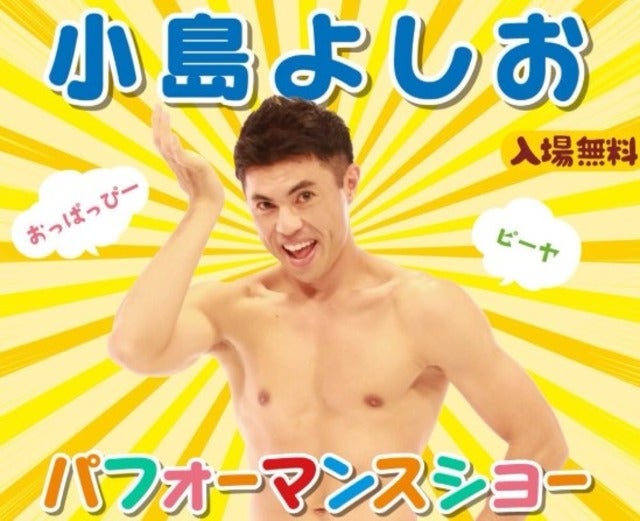 海老名と川崎中原で小島よしおパフォーマンスショー＆クイズ大会が開催！