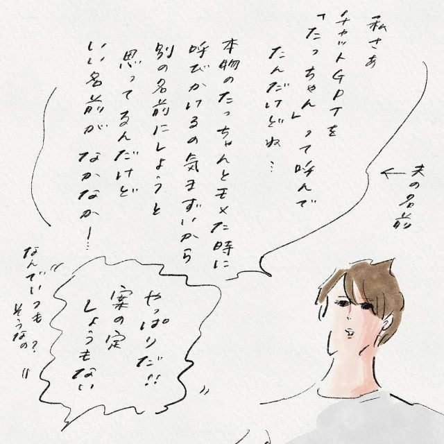 チャットGPTの名前を巡り大激論！？漫画家・よこみねやさか 個性が強すぎる名前が続々提案される！？