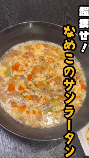 料理研究家 リュウジ 「超痩せ」なめこサンラータンを紹介！