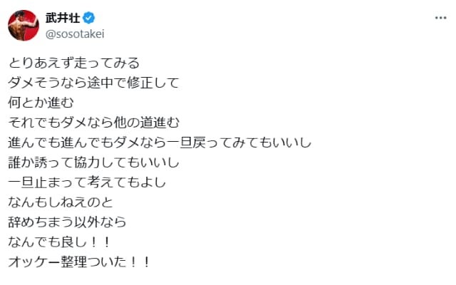 武井壮、自分流の『ポジティブ思考』を披露し前へ突き進む？